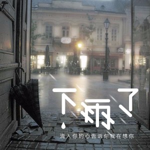 《下雨了》你带伞了吗?