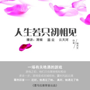 人生若只初相见 第3集 群:340456053