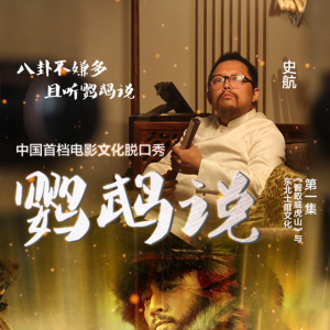 智取威虎山与东北土匪文化(下)