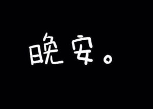 一声晚安到白头