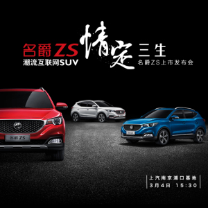 情定三生,名爵ZS上市发布会潮流直播中