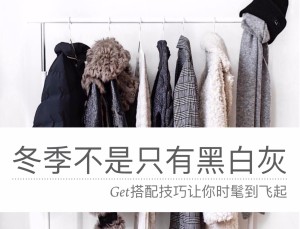 冬季衣橱不仅仅是黑白灰
