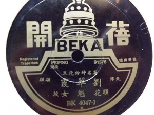 张艳秋【lsg.1937丽歌唱片】杜十娘