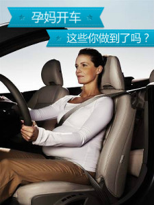 孕妈开车,这些你注意了吗?