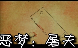 恶梦:屠夫丨手指鱼骨汤
