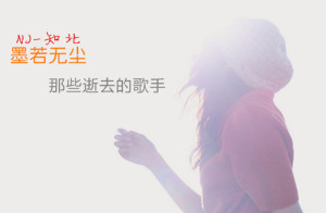 那些逝去的歌手