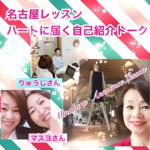 名古屋レッスン「ハートに届く自己紹介」トーク