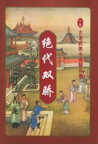 李伟英_绝代双骄(粤语)_001