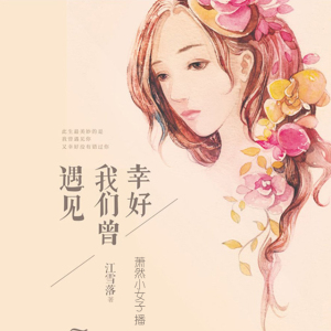 08 幸好我们曾遇到【我看大家都很喜欢这本书,你们猜这本书是个坑吗?】