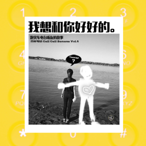 我想和你好好的 - CallCallBanan VOL.4