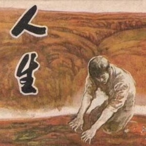 我来告诉你,你为什么贫穷!