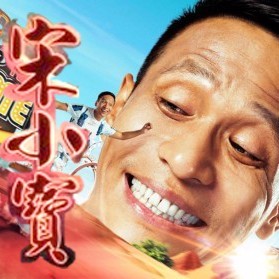《买单》宋小宝 小沈阳 赵海燕