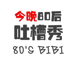 今晚80后吐槽秀0511
