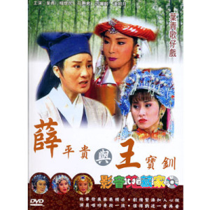 歌仔戏.薛平贵与王宝钏第二十集(大结局)