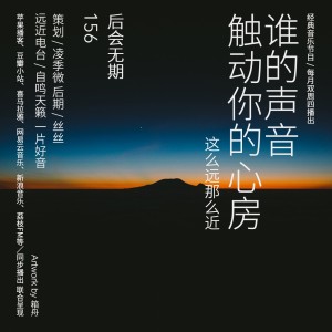 谁的声音触动你的心房·后会无期