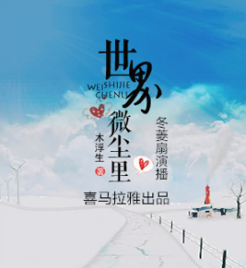 《世界微尘里》第一集(开播啦!)