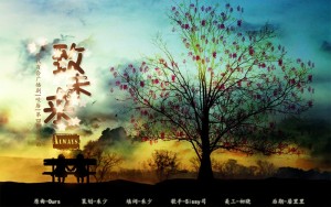 【Always一周年】致未来||《咬唇》第四期ED
