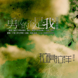 【碎岛玄舸】蓝汐原著GL《拉模拉样》第六期·先导剧情歌