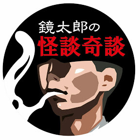 怪談朗読 31 【3話詰め合わせ】鏡太郎の怪談奇談