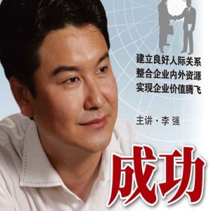 李强说管理05