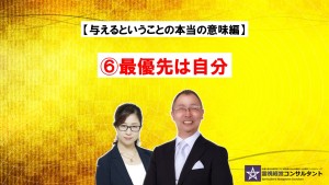 与えるということの本当の意味~⑥最優先は自分