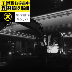 工作就像在宇宙中开着挖掘机