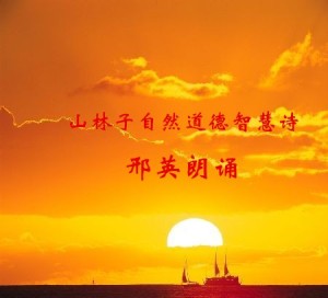 《家庭道德智慧教育诀》 山林子 自然道德智慧诗 朗诵 邢英