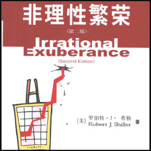 非理性繁荣 0.1 序言