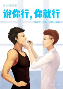 说你行你就行
