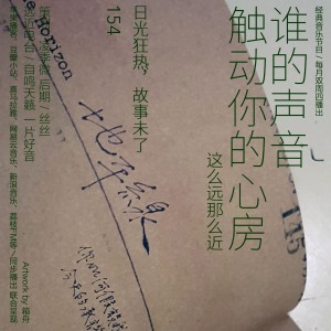 谁的声音触动你的心房·日光狂热,故事未了
