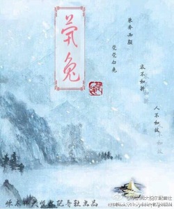 《游园惊梦》系列之“茕兔”
