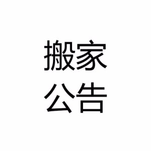 重要消息【搬家公告】
