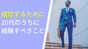 成功するために20代のうちに経験すべきこと