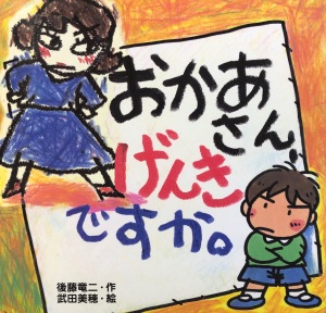 おかあさん、げんきですか。