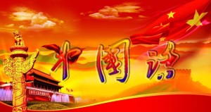 《中国话》触摸混音 第四版