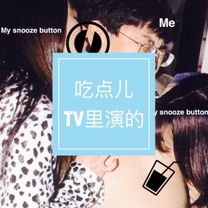 吃点儿TV里演的 by 欢喜食力派VOL.31