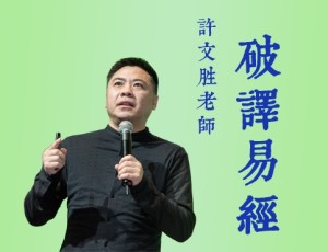 许文胜:《易经管理之道》⑥