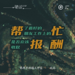 亭林听说 X《河神》| 帮了最好朋友的忙,需要收取报酬吗?