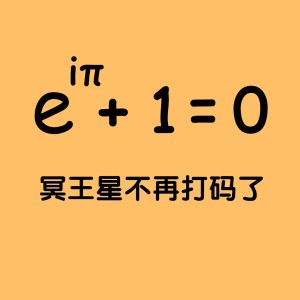 50-冥王星不再打码了