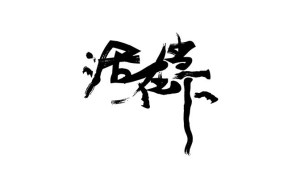 《投资三十六计》第六计 活在当下