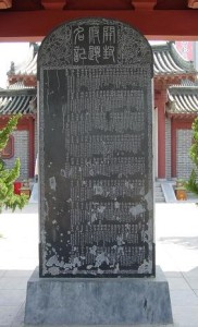 开封府题名记碑