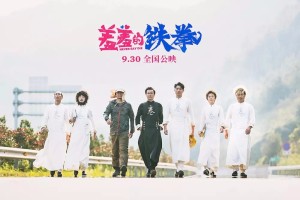 【一分钟影评】羞羞的铁拳