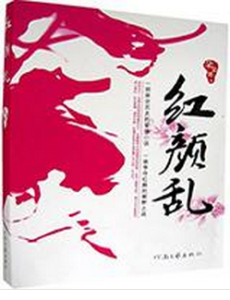 红颜乱
