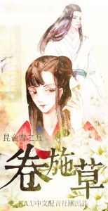【KA.U】《昆仑雪-第五话-卷施草》