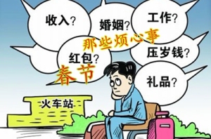 春节那些烦心事