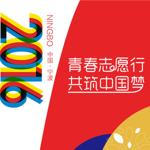 第三届中国青年支援服务项目大赛暨2016年支援服务交流会颁奖礼