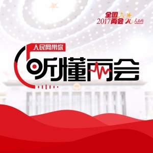 【两会抢先听】来啦!2017全国两会“大剧透”