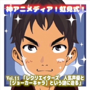 レクリエイターズ第2弾 人気声優と「ジョーカーキャラ」という謎に迫る