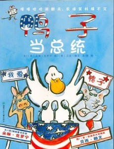 鸭子当总统