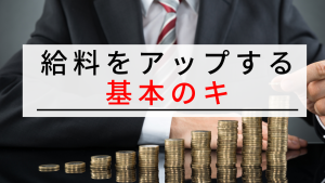 給料をアップする基本のキ